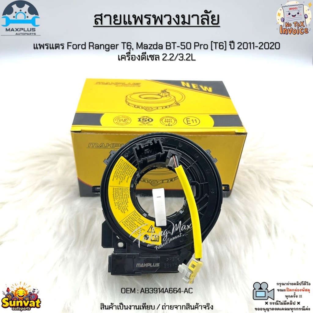 สายแพรพวงมาลัย แพรแตร Ford Ranger T6, Mazda BT-50 Pro [T6] ปี 2011-2020 เครื่องดีเซล 2.2/3.2L #AB391