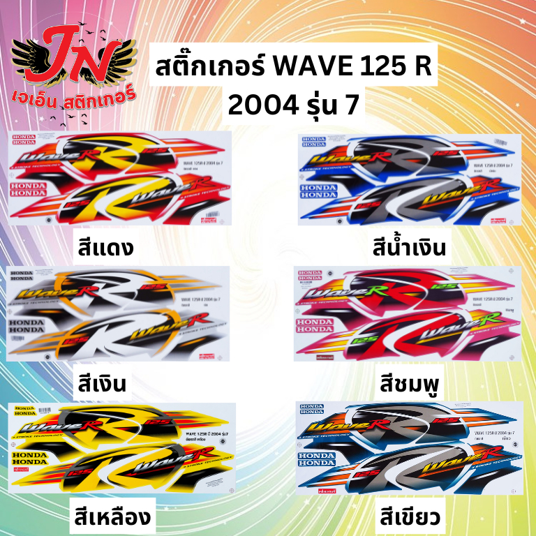 สติกเกอร์ WAVE เวพ อาร์ 125 R 2004 รุ่น 7