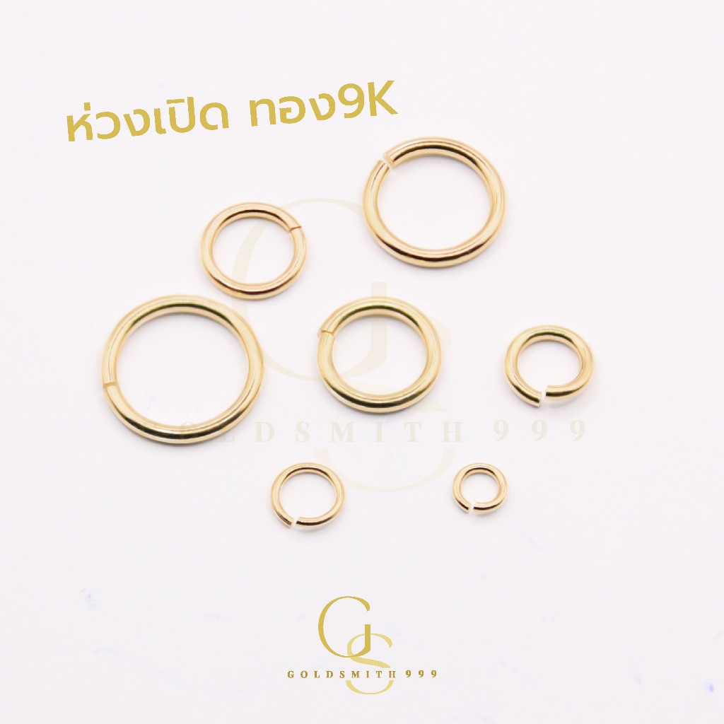 ห่วงทอง 9K (ทอง 37.5%)  สำหรับเครื่องประดับ ทอง 9K ขนาด 3-9 มิลลิเมตร