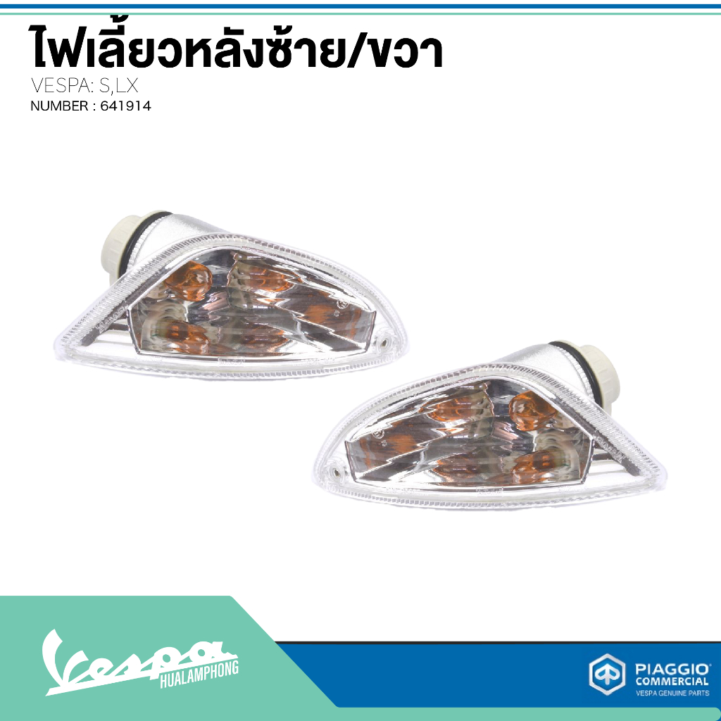 อะไหล่ Vespa ไฟเลี้ยวหลัง Vespa S125 / LX125 (ไม่รวมหลอดไฟ) 1คู่