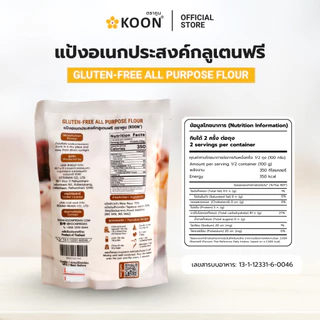 แป้งอเนกประสงค์ Gluten-Free ตรา KOON (คูน) ขนาด 200 กรัม
