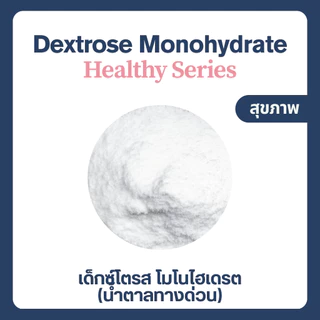 (1kg) Dextrose Monohydrate เดกซ์โทรส โมโนไฮเดรต เด็กซ์โตส น้ำตาลทางด่วน Glucose กลูโคส น้ำเชื่อม พืช