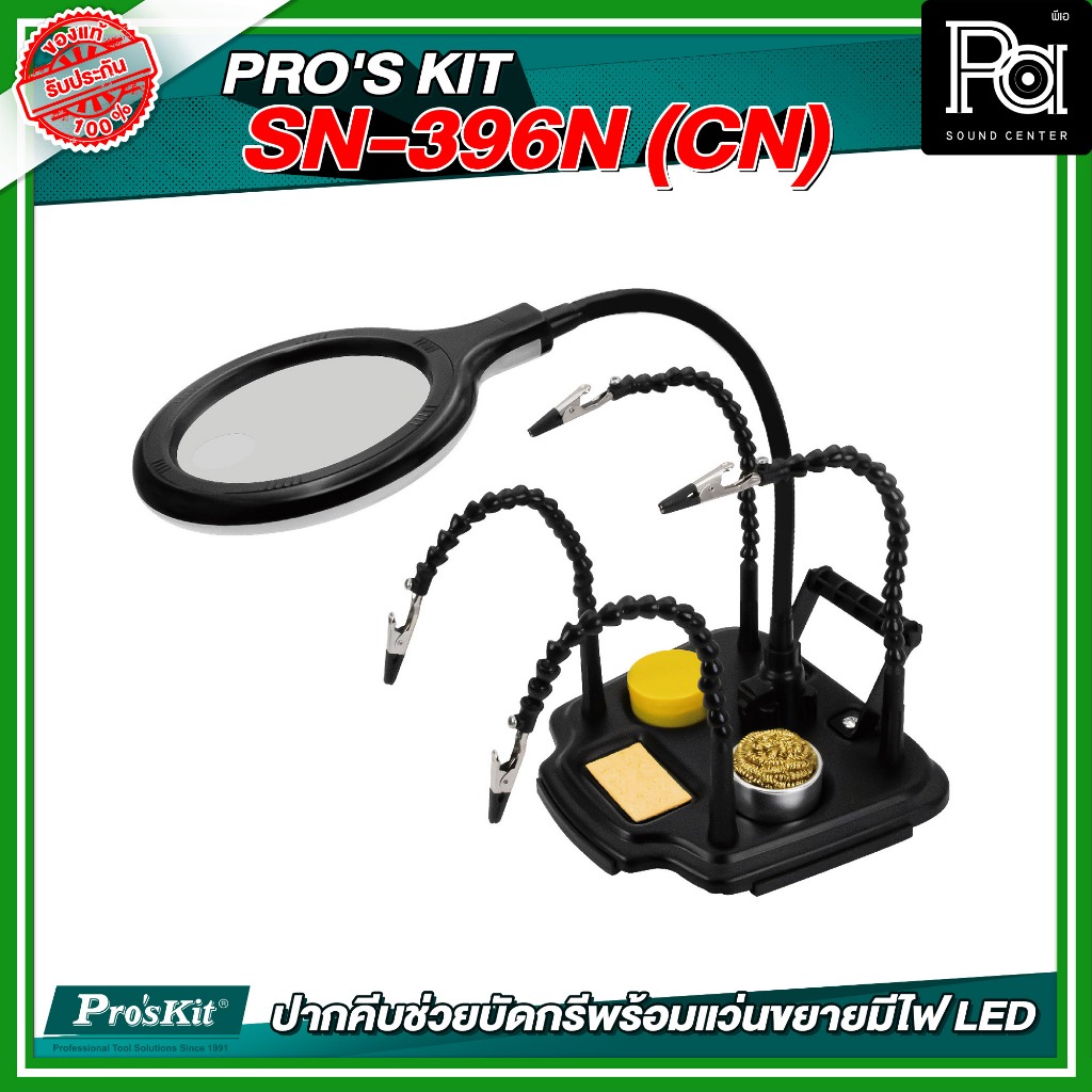 PRO'S KIT SN-396N (CN) ปากคีบช่วยบัดกรีพร้อมแว่นขยายมีไฟ LED วัสดุมาตรฐาน เครื่องมือช่าง อุปกรณ์ช่าง