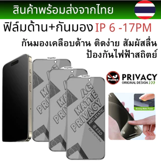 ฟิล์มด้าน+กันมอง ฟิล์มกันมอง IP 17Promax 17Air 17 16PROMAX 16 15 PRO 14 plus 13 Pro Max 12 MINI 11 Pro X XR XS Max 7/8/6
