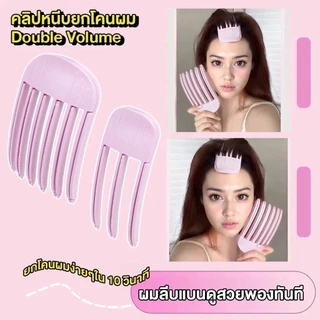 【3ฟัน+6ฟัน】กิ๊บยกโคนผม เกาหลี เพิ่มวอลลุ่ม แบบธรรมชาติ ที่ยกโคนผม หวีผม หวียกโคนผม ม้วนผมหน้าม้า