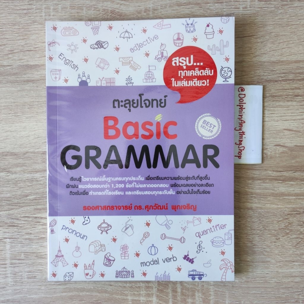 ตะลุยโจทย์ Basic Grammar  รศ.ดร.ศุภวัฒน์ พุกเจริญ หนังสือมือ 1 สภาพใหม่มาก