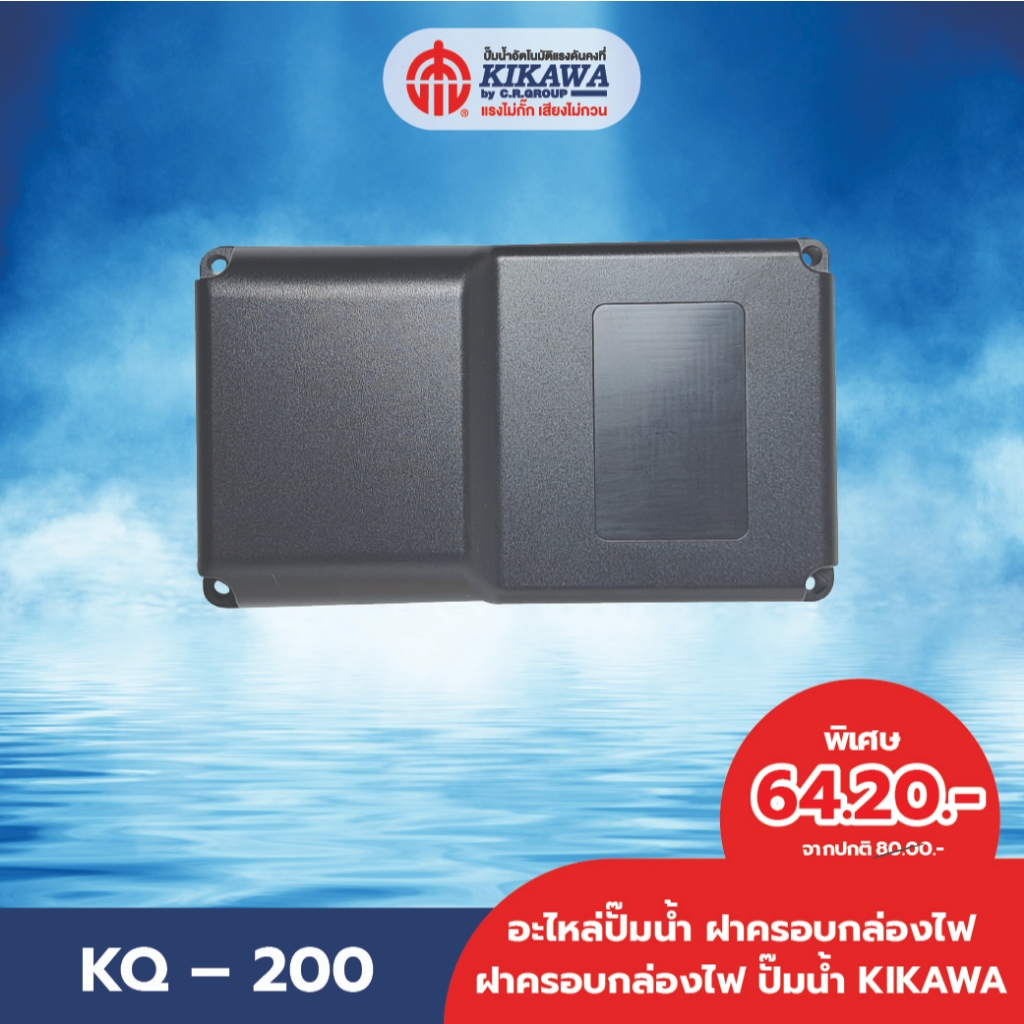 KIKAWA ฝาครอบกล่องไฟ ฝาครอบกล่องไฟปั๊มน้ำ KIKAWA