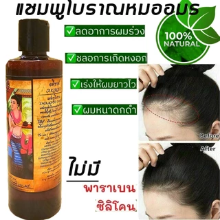 หมออมรแชมพูโบราณจากธรรมชาติ