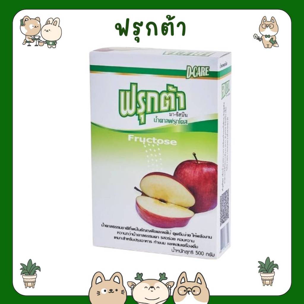 #D-CARE FRUCTA น้ำตาลฟรุกต้า ฟรุกโตส (FRUCTA) 500 กรัม Fructa Fructose รุ่นไม่มีกล่อง