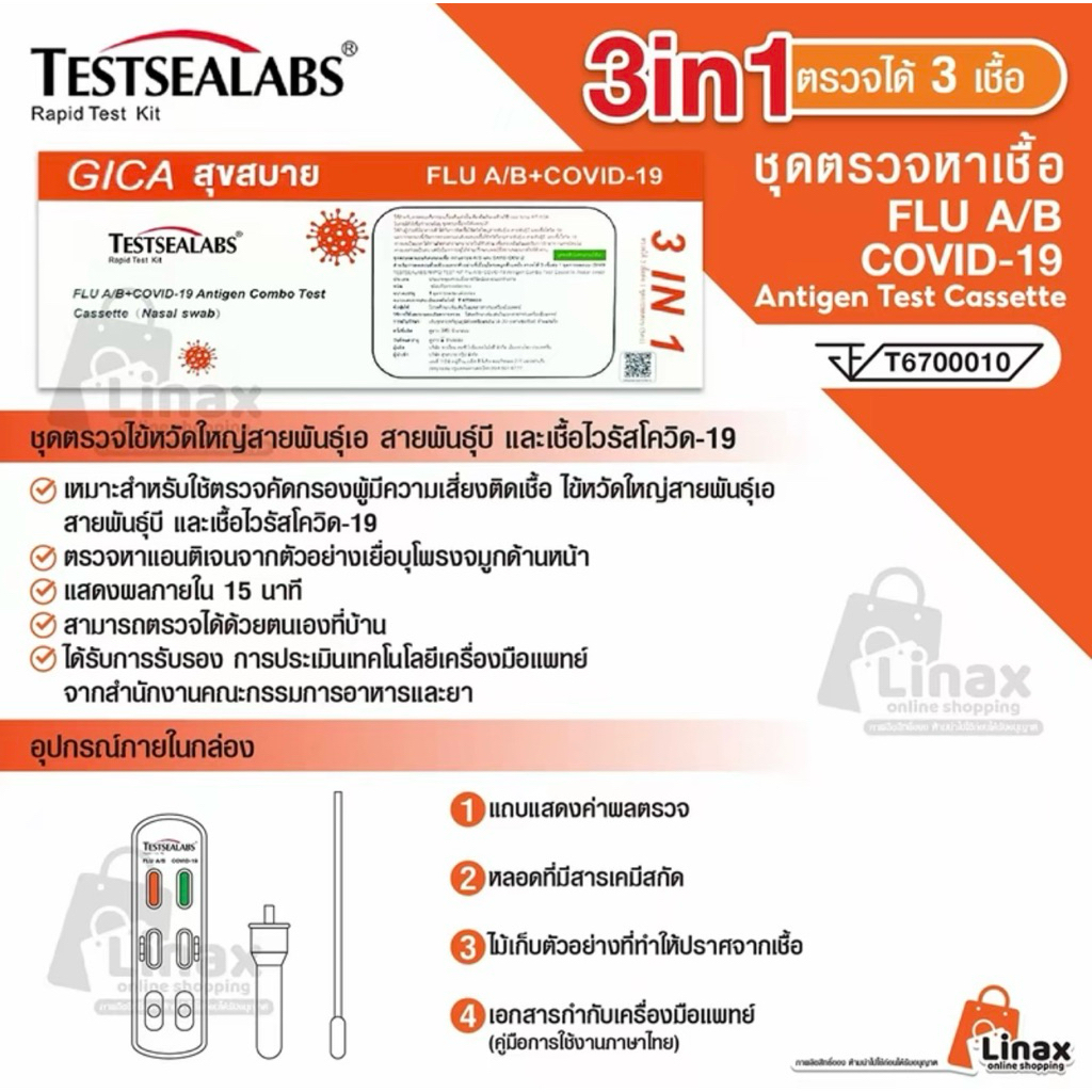 ชุดตรวจไข้หวัดใหญ่ Gica 3in1🔥Influ A,Influ B/Covid-19✅ของแท้ 100% มาตรฐานสากล👍🏻