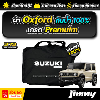 ผ้าคลุมรถยนต์ SUZUKI JIMNY ปี 2024-2025 ผ้า Oxford เกรดพรีเม…