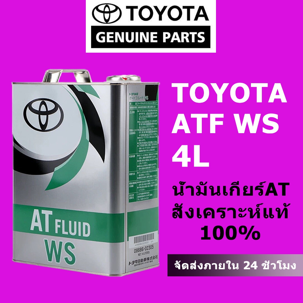 น้ำมันเกียร์อัตโนมัติ TOYOTA ATF WS Auto Transmission oil แท้ศูนย์ JAPAN 100% ขนาด 4 ลิตร|สำหรับเกียร์อัตโนมัติของโตโยต้