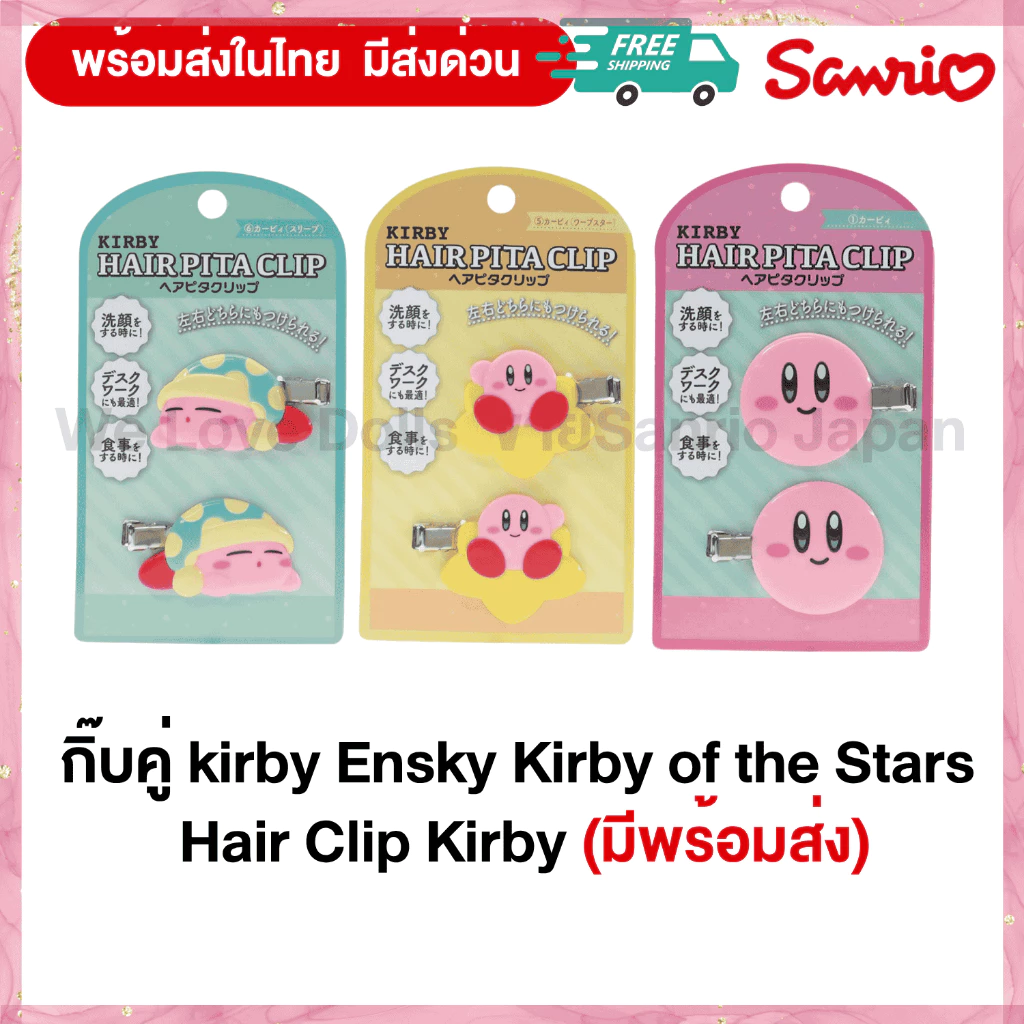 กิ๊บ Kirby สินค้า 1 แพ็ค มี 1 ลาย 2 ซิ้น ติดซ้ายและขวา นำเข้าญี่ปุ่นแท้ 100%