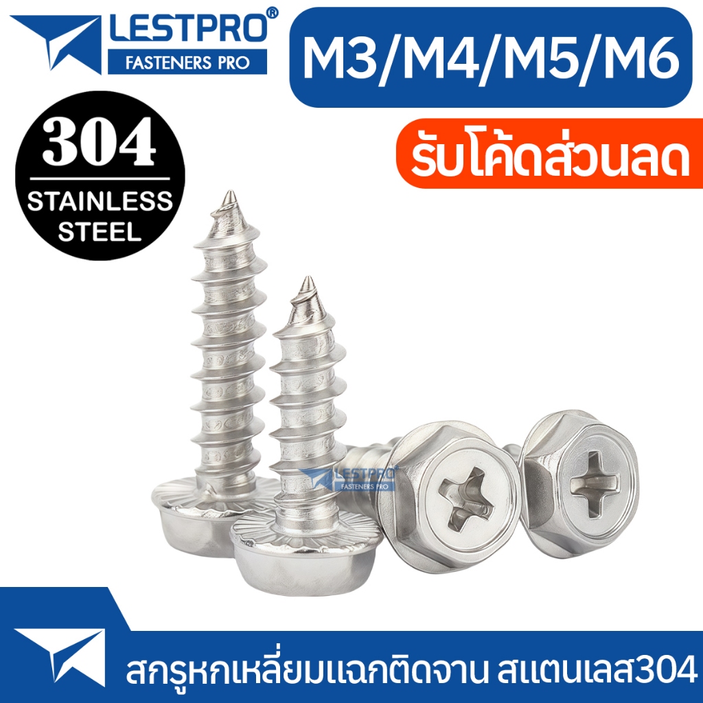 สกรู เกลียวปล่อย สแตนเลส304 M3 M4 M5 M6 หัวหกเหลี่ยมติดแหวน ติดจานพื้นหยาบ แฉก น็อต SUS304 LST500