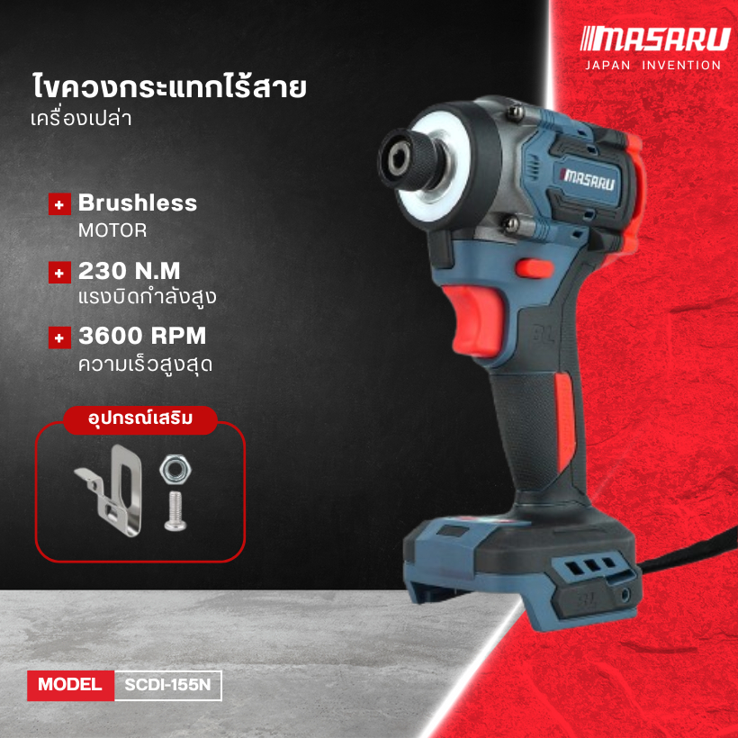 ตัวเปล่า SCDI-155 ไม่มีแบตเตอรี่ ไม่มีกล่อง ไขควงกระแทกไร้สาย Masaru