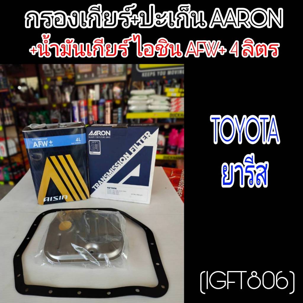 AARON กรองเกียร์+ปะเก็น+น้ำมันเกียร์ไอชิน AFW+ 4ลิตร ยารีส TOYOTA ยารีส กรองเกียร์AARON รหัส1GFT806 