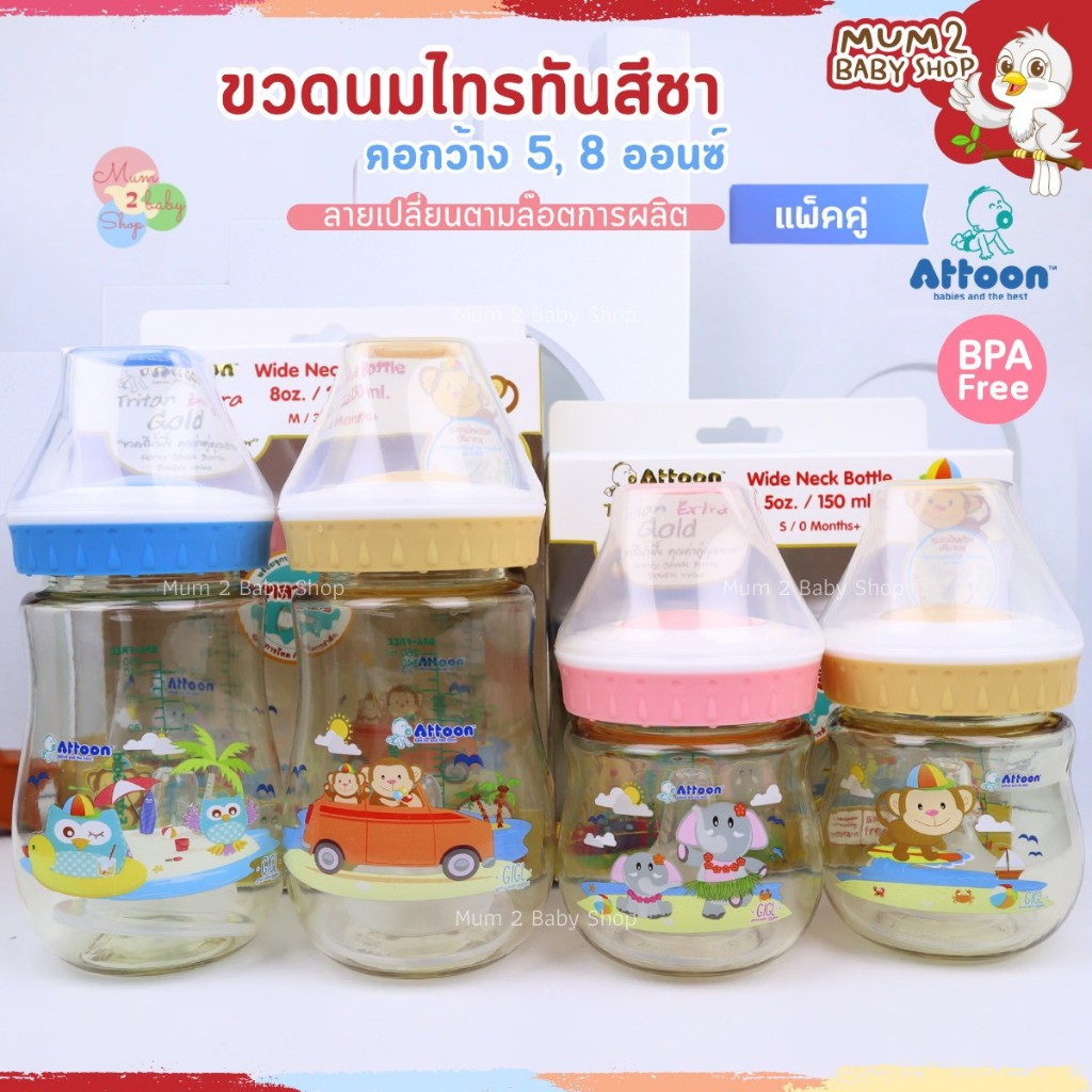 Attoon​ ขวดนมไทรทันสีชาคอกว้างแพ็คคู่ 5,8ออนซ์Tritan​ GoLd Premium​ ขวดใสคุณภาพ​สูง BPA ​FREE