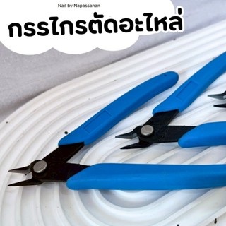 กรรไกรตัดอะไหล่ สีฟ้า คมมาก
