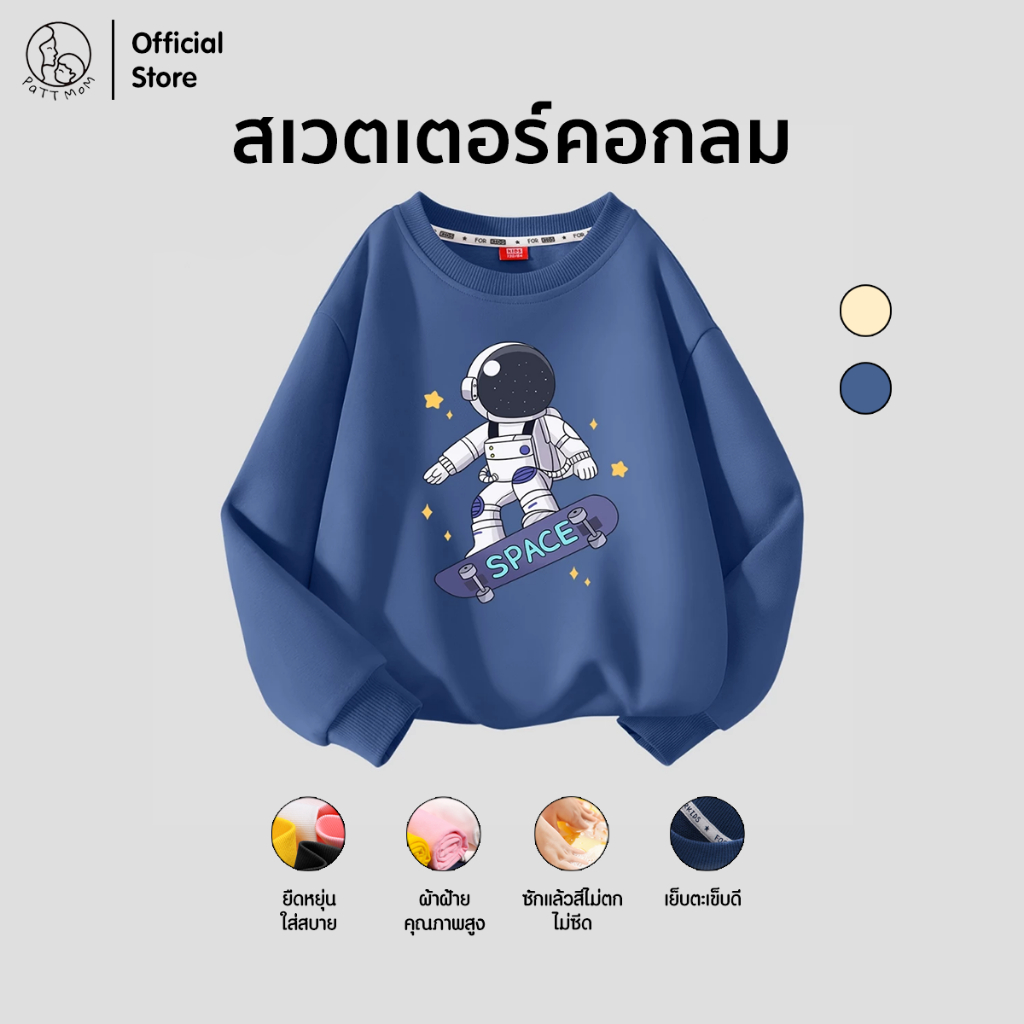 Patt Mom เสื้อผ้าเด็กผู้ชาย แขนยาวลายแฟชั่นยอดฮิต ทรงหลวม สไตล์เท่ เกรดพรีเมี่ยมผ้าหนา เสื้อเด็กผู้ชาย (B006-MQYL)