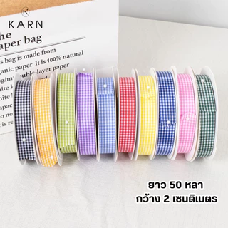 (50หลา) ริบบิ้นผ้าลายสก็อต ขนาด 1-2 ซม. ผูกของขวัญ กล่องเค้ก ดอกไม้ พร้อมส่งจากไทย