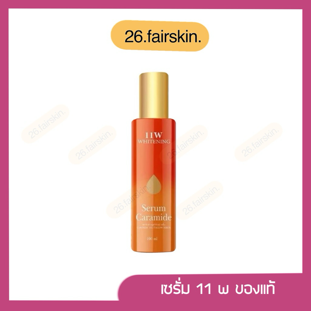 (มีไลฟ์) เซรั่ม 11w white serum