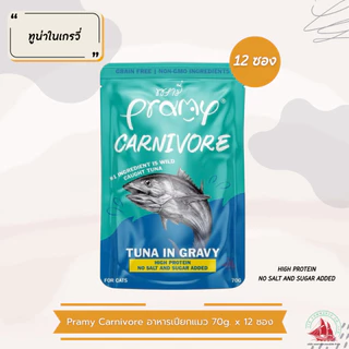 Pramy Carnivore พรามี่ คาร์นิวอร์ อาหารเปียกแมว สำหรับแมว 2 เดือนขึ้นไป ขนาด 70g. x12 ซอง