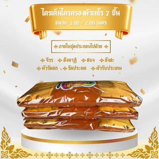 ผ้าไตรจีวรไตรครอง 7 ชิ้น ผ้าโทเร ใช้สำหรับถวายพระสงฆ์ในพิธีต่างๆๆ จำนวน 1 ชุดตราพระ