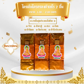 ผ้าไตรจีวรไตรครอง 7 ชิ้น ผ้าโทเร ใช้สำหรับถวายพระสงฆ์ในพิธีต่างๆๆ จำนวน 1 ชุดตราพระ