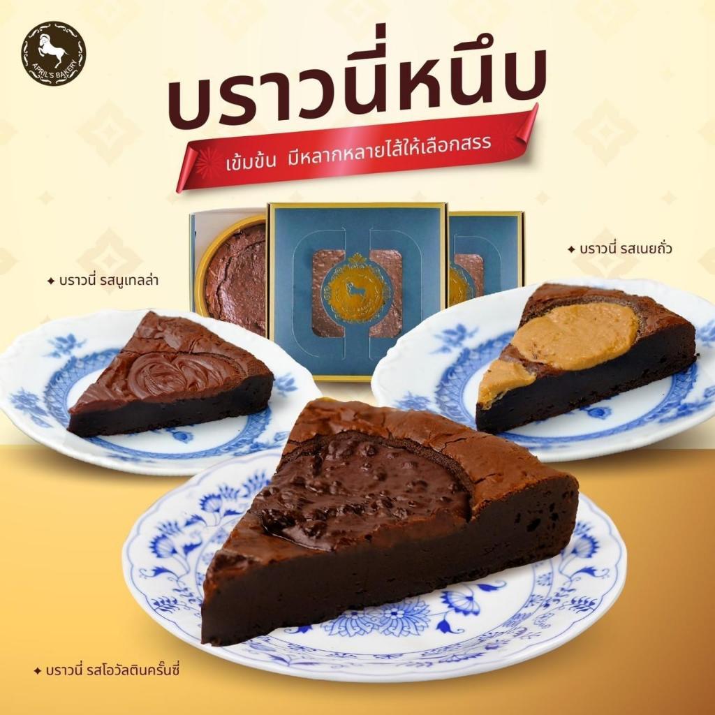 บราวนี่พรีเมี่ยม บราวนี่เนื้อหนึบ สูตรเข้มข้น กลมกล่อม April's Bakery