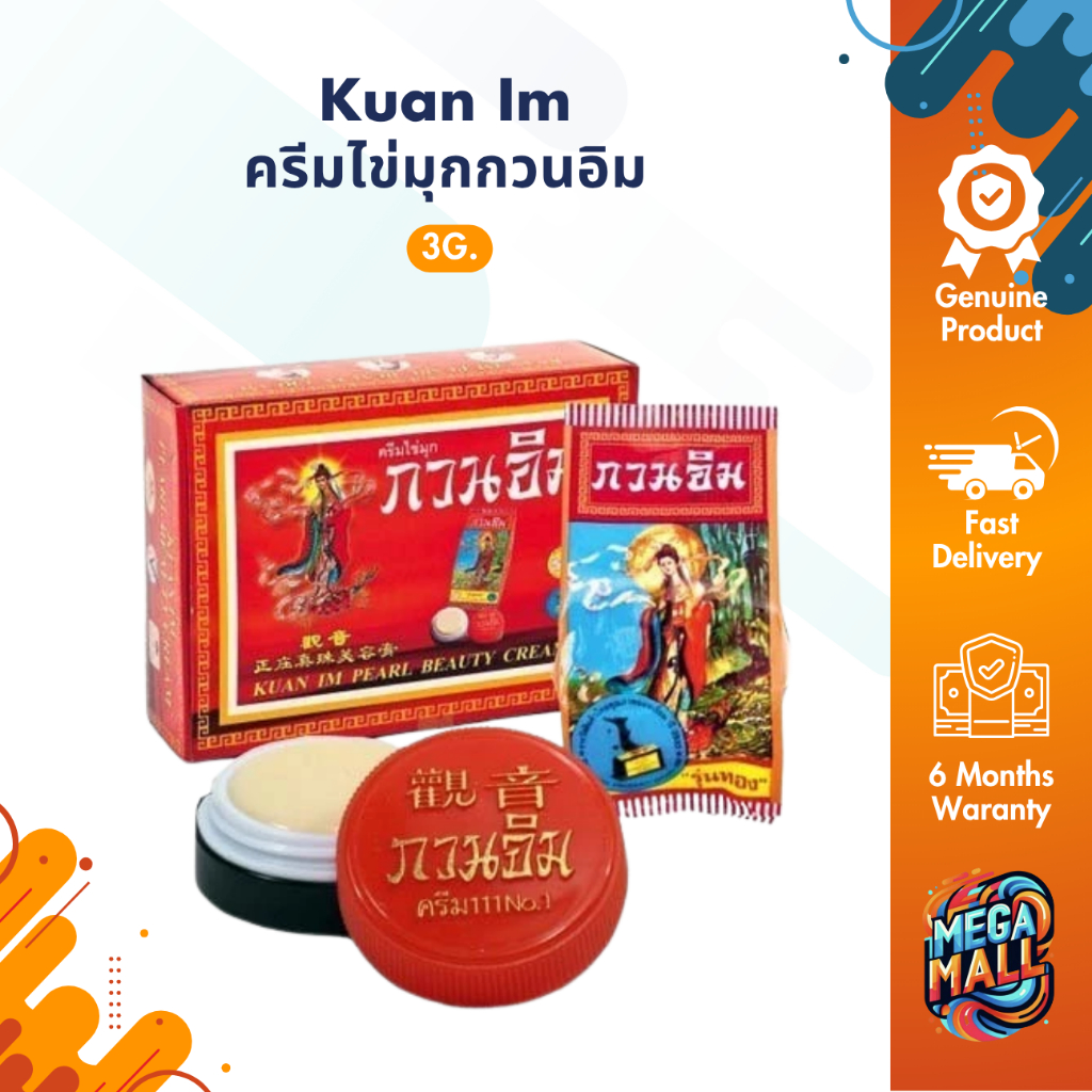 Kuan Im ครีมกวนอิม ของแท้ 100℅ ครีมไข่มุกกวนอิม 3กรัม Kuan Im Original Pearl Cream 3g.