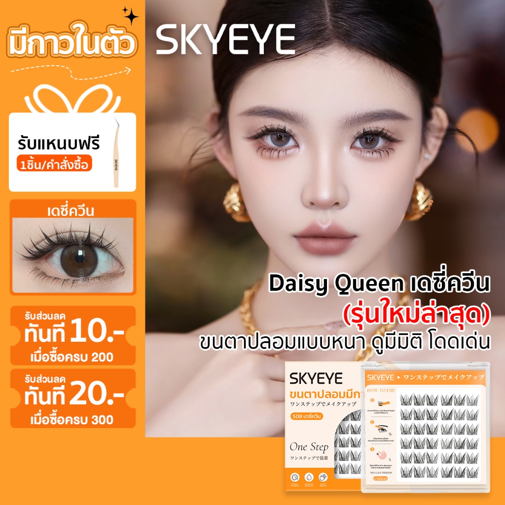 [NEW] SKYEYE ขนตาปลอมมีกาวในตัว ช่วยให้ดวงตาดูกลมโต  เบาสบาย ไม่หนักตา  ขนตาปลอมแบบหนา แบบช่อ ติดง่า