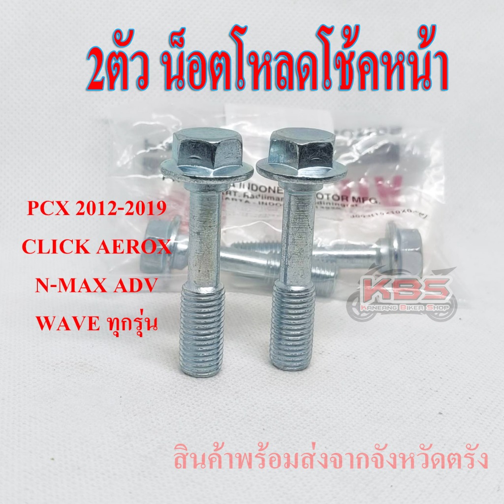 (ราคาต่อ 2 ตัว) น็อตโหลดโช้คหน้า PCX 2012-2019,CLICK AEROX N-MAX ADV WAVE ทุกรุ่น