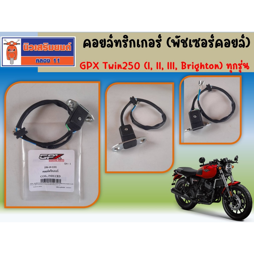 คอยล์ทริกเกอร์ (พัชเซอร์คอยล์) GPX Twin250 ทุกรุ่น (mark I, II, III, Brighton) ของแท้เบิกศูนย์