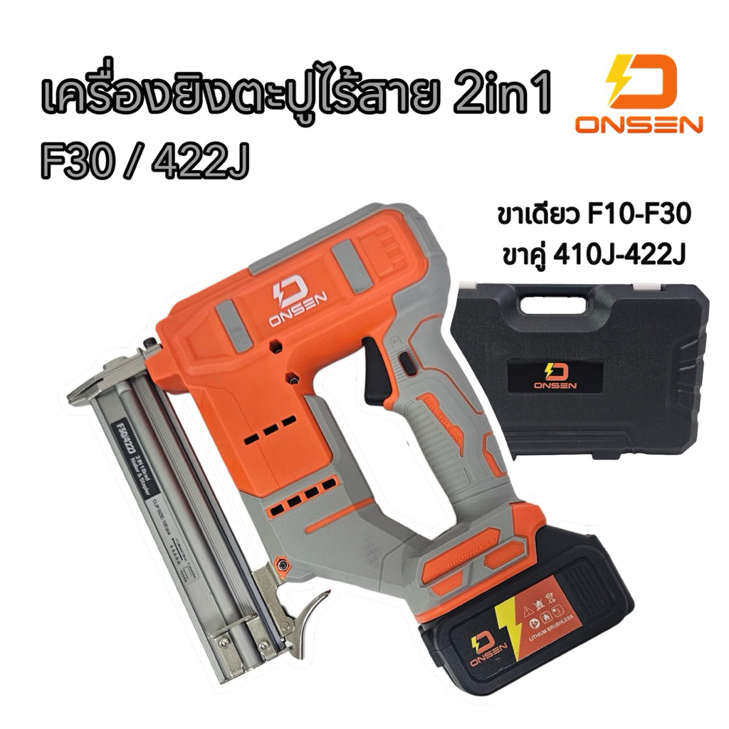 ONSEN เครื่องยิงตะปูไร้สาย แม็กไร้สาย 2in1 (ขาเดียว F10-F30 / ขาคู่ 410J-422J) แบตเตอรี่ก้อนใหญ่ 2 ก