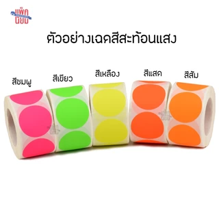สติ๊กเกอร์กระดาษวงกลม สีสะท้อนแสง ขนาด 15mm 25mm 38mm แบบม้วน