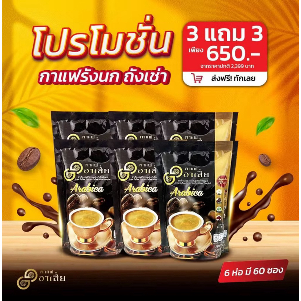 (โปร6ห่อ)กาแฟอาเสี่ย ไม่มีน้ำตาล ไม่มีไขมันทรานส์