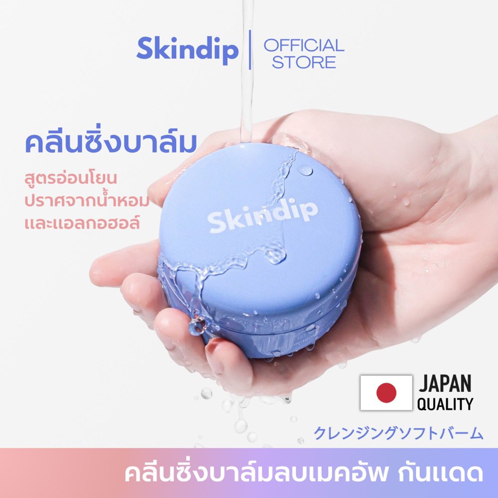 ของแถม! Skindip Cleansing Soft Balm 60 ml คลีนซิ่งบาล์มเนื้อนุ่ม สลายเมคอัพและกันแดด สูตรปราศจากน้ำหอม และแอลกอฮอล์