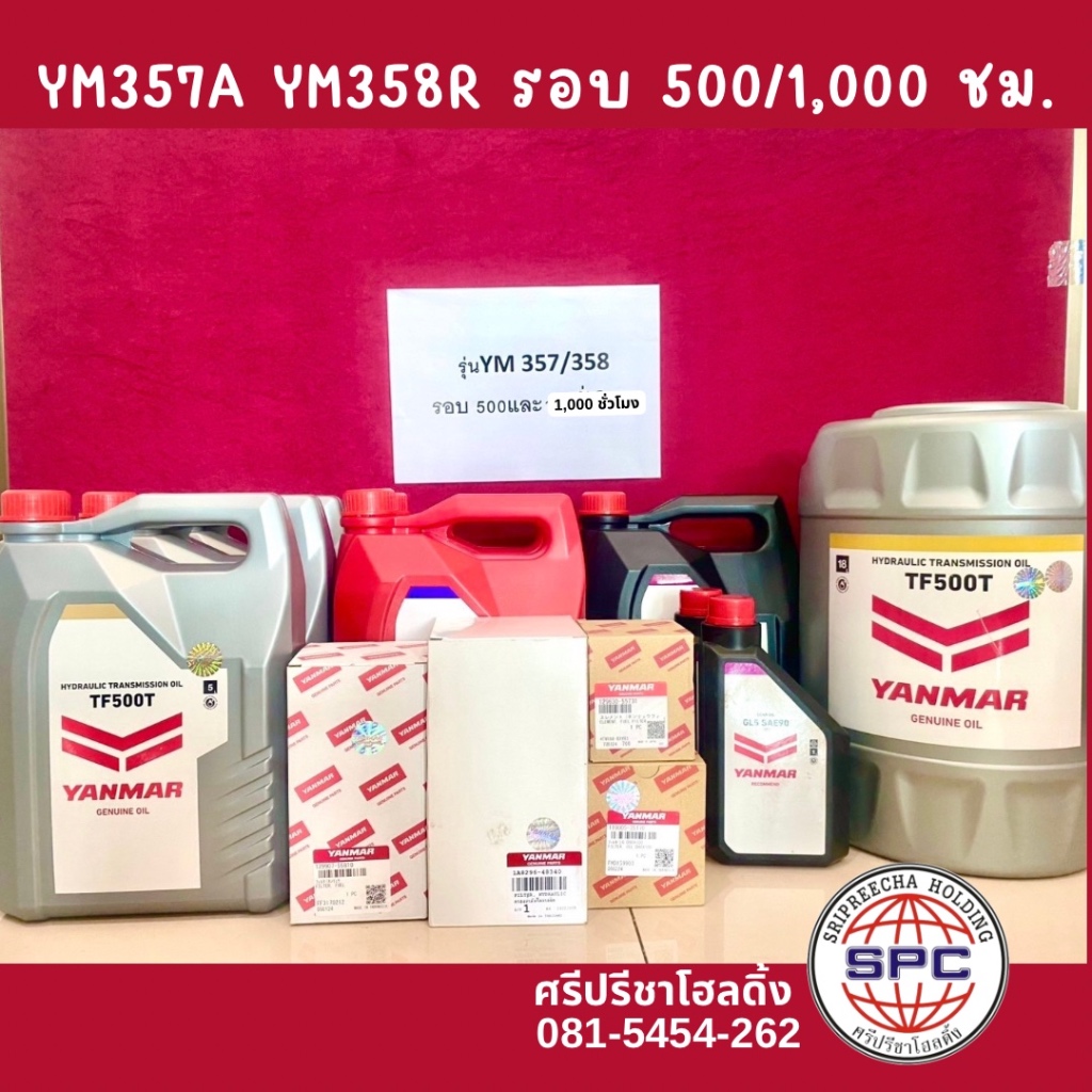 ชุดเปลี่ยนถ่ายน้ำมันเครื่อง YM357A YM358R รอบ 500/1,000ชั่วโมง(ชุดใหญ่) ราคา  9,205 บาท