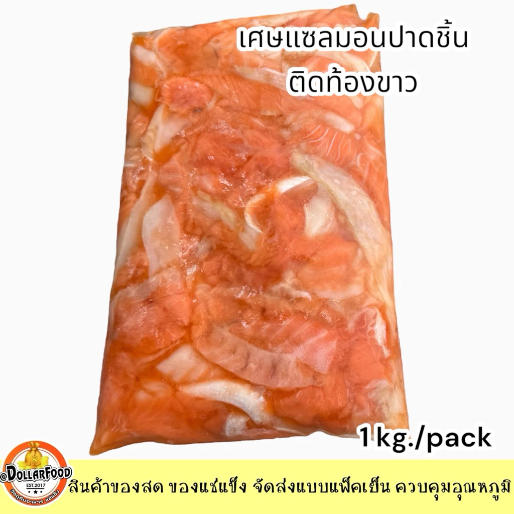 เศษแซลมอนแช่แข็ง ติดช่วงท้องขาว ไม่ติดครีบ ไม่มีก้างใหญ่ FROZEN SALMON 1 kg./pack