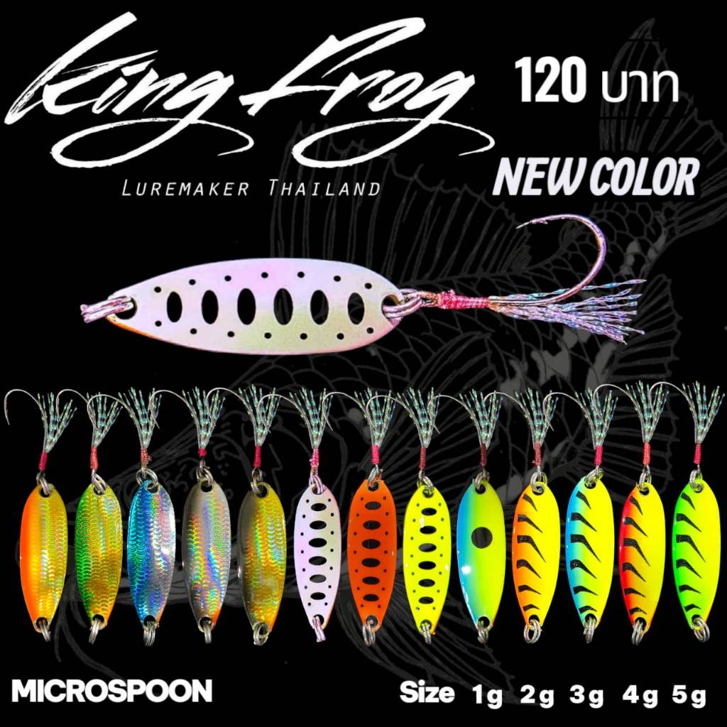ไมโครสปูน Newcolor คิงฟร็อก (KING FROG)