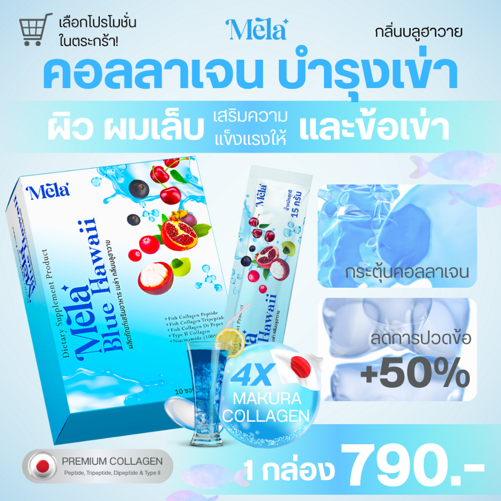 Collagen คอลลาเจน Mela Blue Hawaii 4X Makura บำรุงผิว ผม เล็บ ข้อเข่า ดูดซึมไว Peptide Tripeptide Di