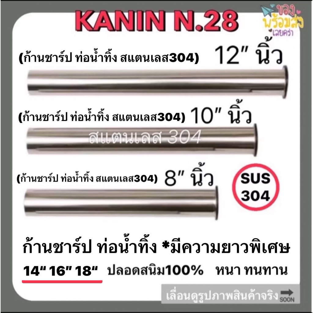 ก้านชาร์ป ท่อน้ำทิ้ง สแตนเลส304*มีความยาวพิเศษ สีชุปโครเมี่ยม 8",10",12",14",16",18"(ไม่ขึ้นสนิม💯)