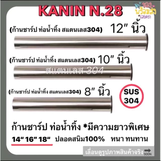 ก้านชาร์ป ท่อน้ำทิ้ง สแตนเลส304*มีความยาวพิเศษ สีชุปโครเมี่ยม 8",10",12",14",16",18"(ไม่ขึ้นสนิม💯)