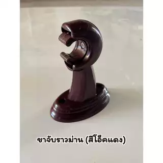 ขายึดราวม่านแบบ 1 ชั้น (ขาพลาสติก ) สำหรับราวม่าน 26 มิล