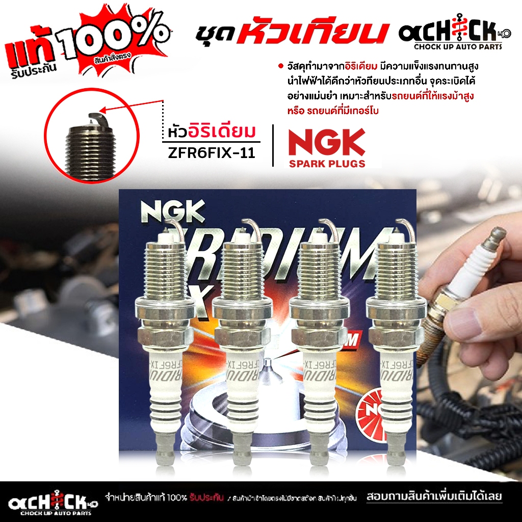 NGK หัวเทียน อิริเดียม ใช้ได้กับรถ ฮอนด้า Honda แจ๊ส ซิตี้ ซีวิค เบอร์ ZFR6FIX-11  ยี่ห้อ NGK (จำนวน