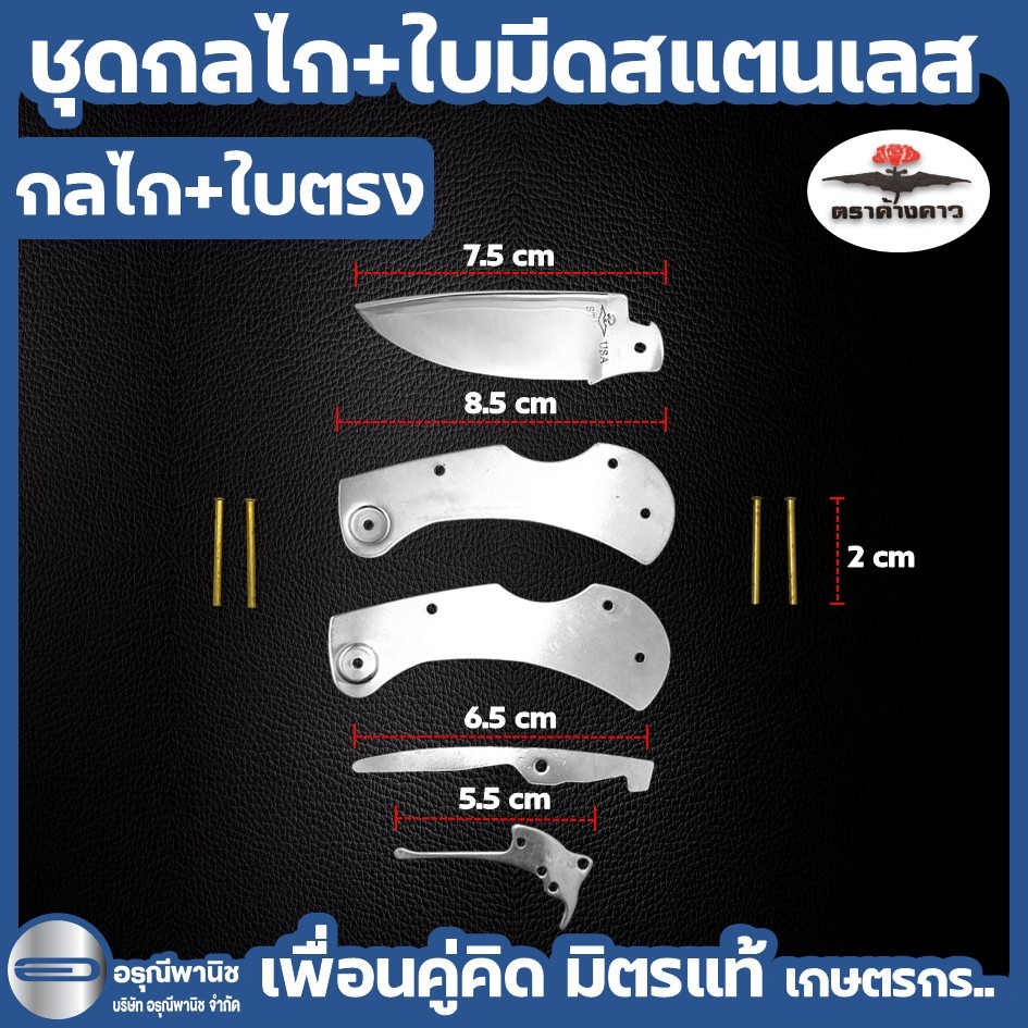 ชุดกลไกพร้อมใบมีดสแตนเลส ใบปากตรง มีดตัดทุเรียน กลไกมีดพับ ตราค้างคาว ของแท้ ราคา ถูกที่สุด ดีลบีเคเค แกลเลอรีภาพที่ 2