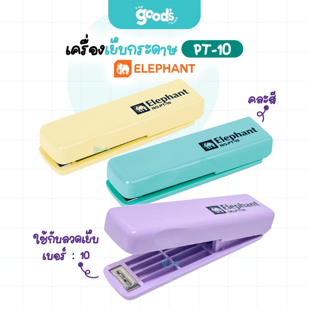 เครื่องเย็บ เครื่องเย็บกระดาษ ตราช้าง รุ่น DS-45N คละสี (จำนวน 1 เครื่อง)