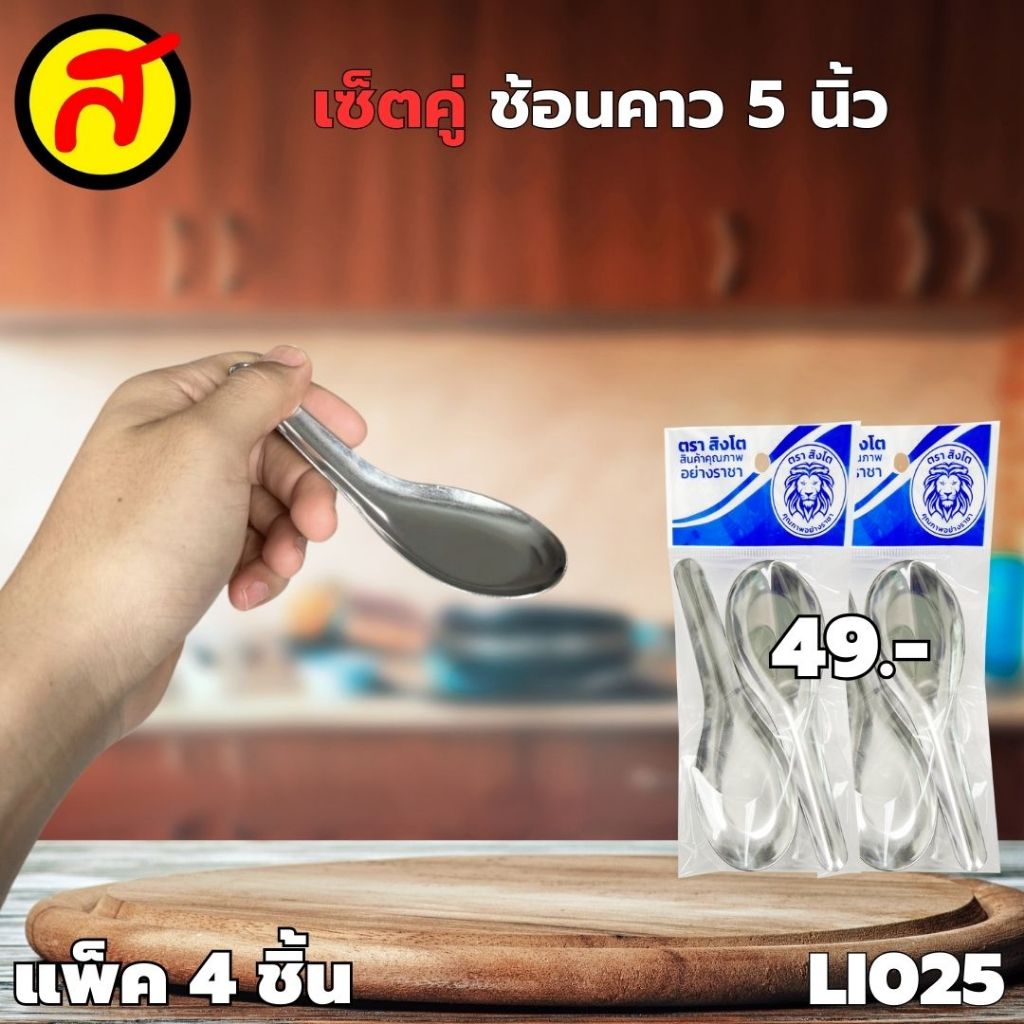 เซ็ตคู่ประหยัด ช้อนอเนกประสงค์ ช้อนสเตนเลส ช้อนกาแฟ มีหลายขนาด ตราสิงโต ช้อน
