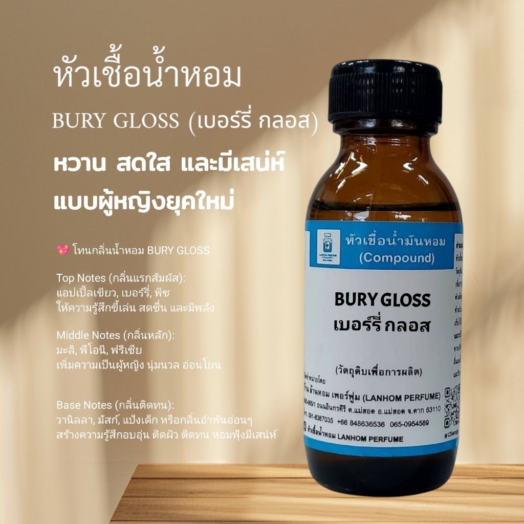 หัวเชื้อ​น้ำหอม100% น้ำหอมผู้หญิง กลิ่นที่เทียบได้GLOSS
