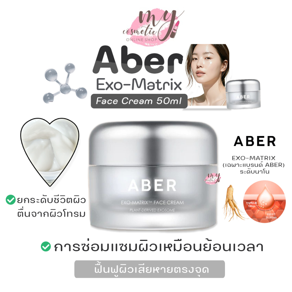 (🌼แท้ / พร้อมส่ง🌼) Aber Exo-Matrix Face Cream 50ml